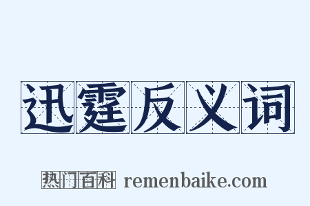 迅霆反义词是什么意思的图片